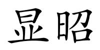 显昭的解释