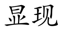 显现的解释