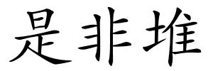 是非堆的解释