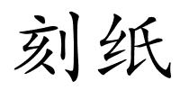 刻纸的解释