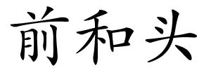 前和头的解释