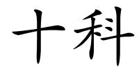 十科的解释