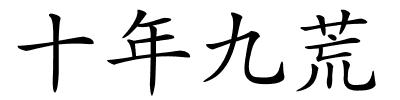 十年九荒的解释