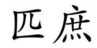 匹庶的解释