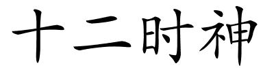 十二时神的解释