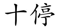 十停的解释