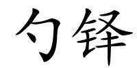 勺铎的解释