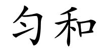 匀和的解释