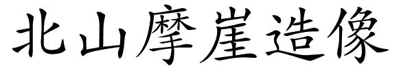 北山摩崖造像的解释