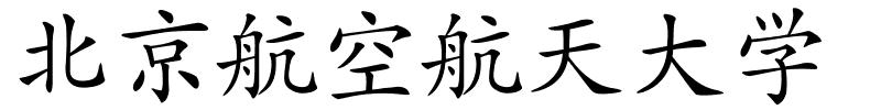 北京航空航天大学的解释
