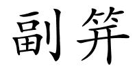 副笄的解释