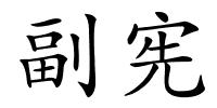 副宪的解释