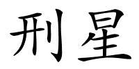 刑星的解释
