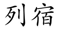 列宿的解释