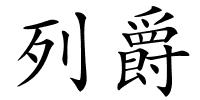 列爵的解释
