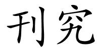 刊究的解释