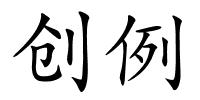 创例的解释