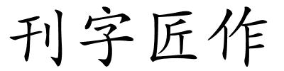 刊字匠作的解释