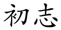 初志的解释