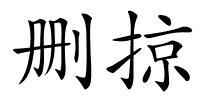 删掠的解释