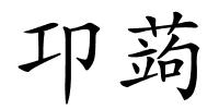 卭蒟的解释