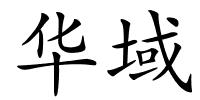 华域的解释