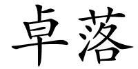 卓落的解释