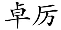 卓厉的解释