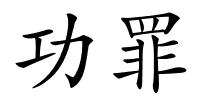 功罪的解释