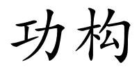 功构的解释