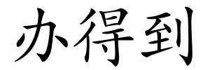 办得到的解释