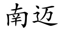 南迈的解释