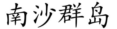 南沙群岛的解释