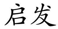 启发的解释