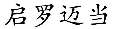 启罗迈当的解释