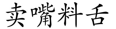 卖嘴料舌的解释