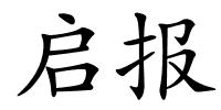 启报的解释