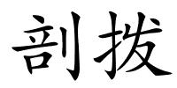 剖拨的解释