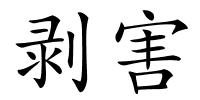 剥害的解释