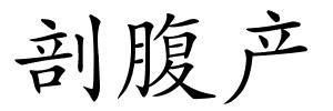 剖腹产的解释