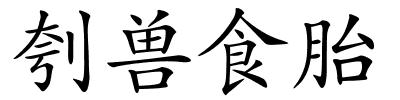 刳兽食胎的解释