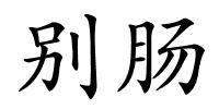 别肠的解释
