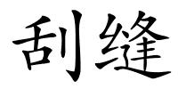 刮缝的解释