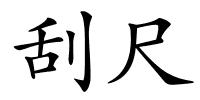刮尺的解释
