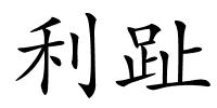 利趾的解释