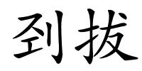 刭拔的解释