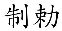 制勅的解释