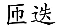 匝迭的解释