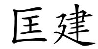 匡建的解释