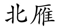 北雁的解释